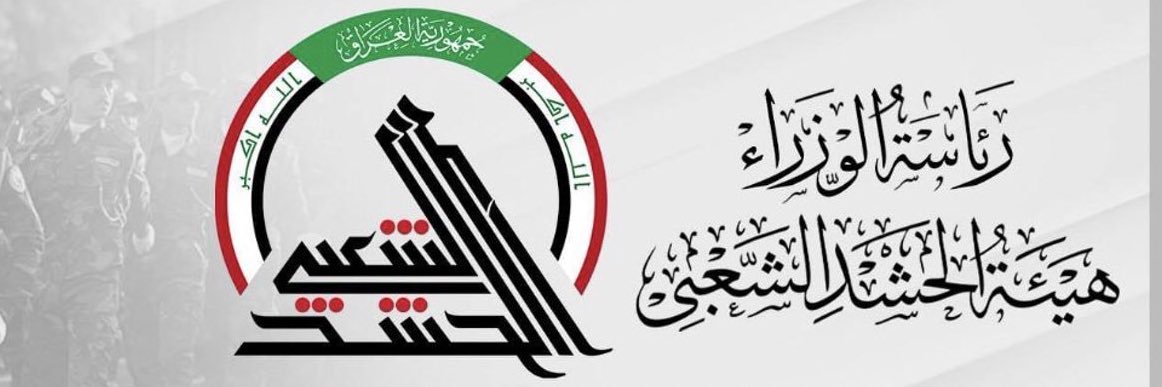 مديرية الإعلام - هيئة الحشد الشعبي's banner