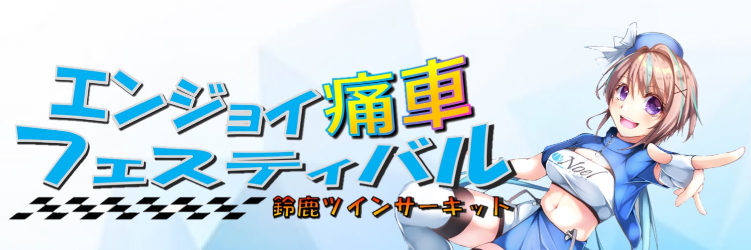 エンジョイ痛車フェスティバル【公式】鈴鹿ツインサーキット's banner
