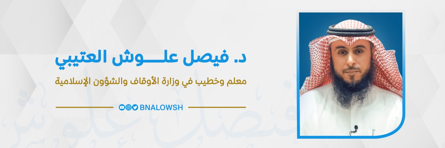 د. فيصل علوش العتيبي's banner