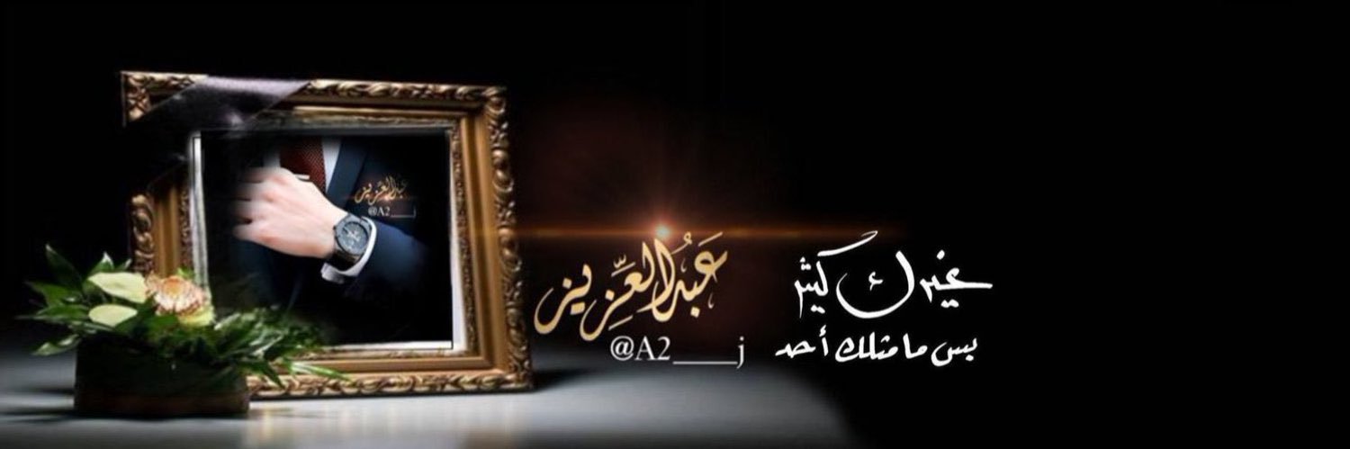 ‏عبدالعزيز  ᰔ's banner