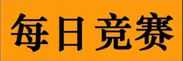 每日竞赛's banner