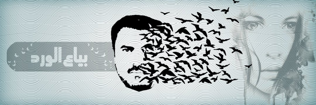 بّـيّاعَ الَوِرّدُ's banner