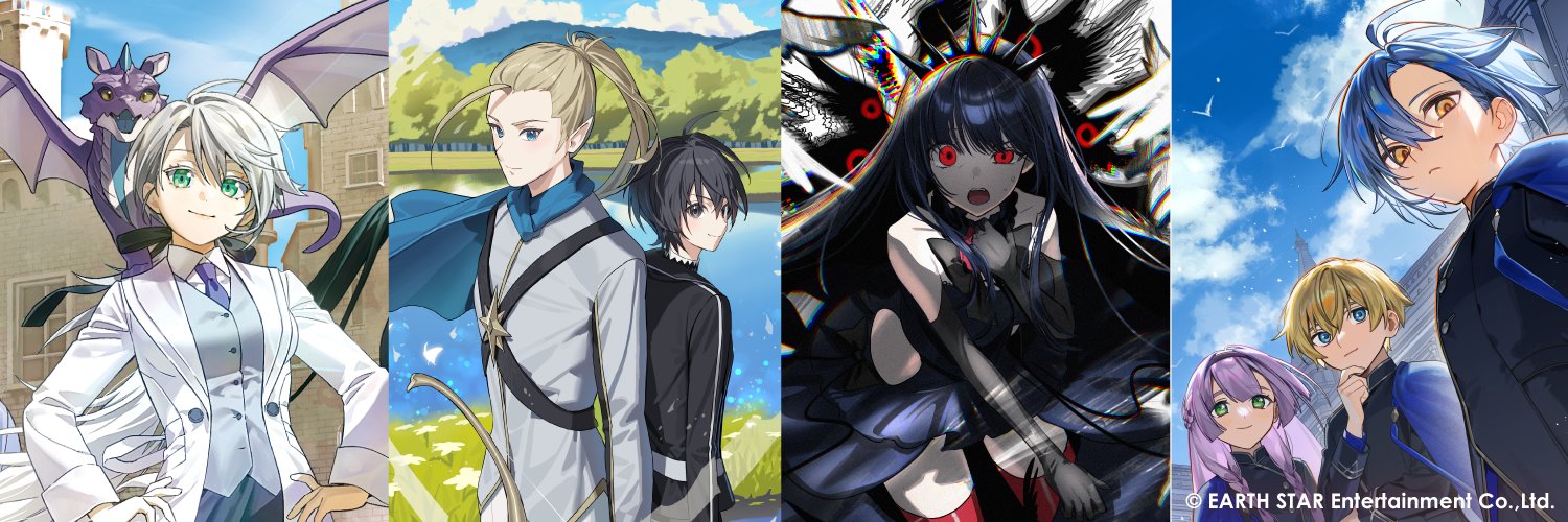 アース・スター ノベル公式's banner