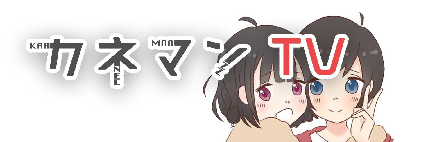カネマン's banner