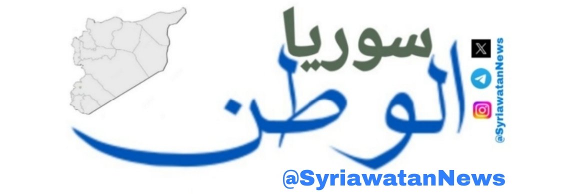أخبار سوريا الوطن Syrian's banner