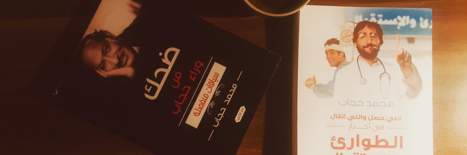 el Coach ‏﮼محمدحجاب's banner