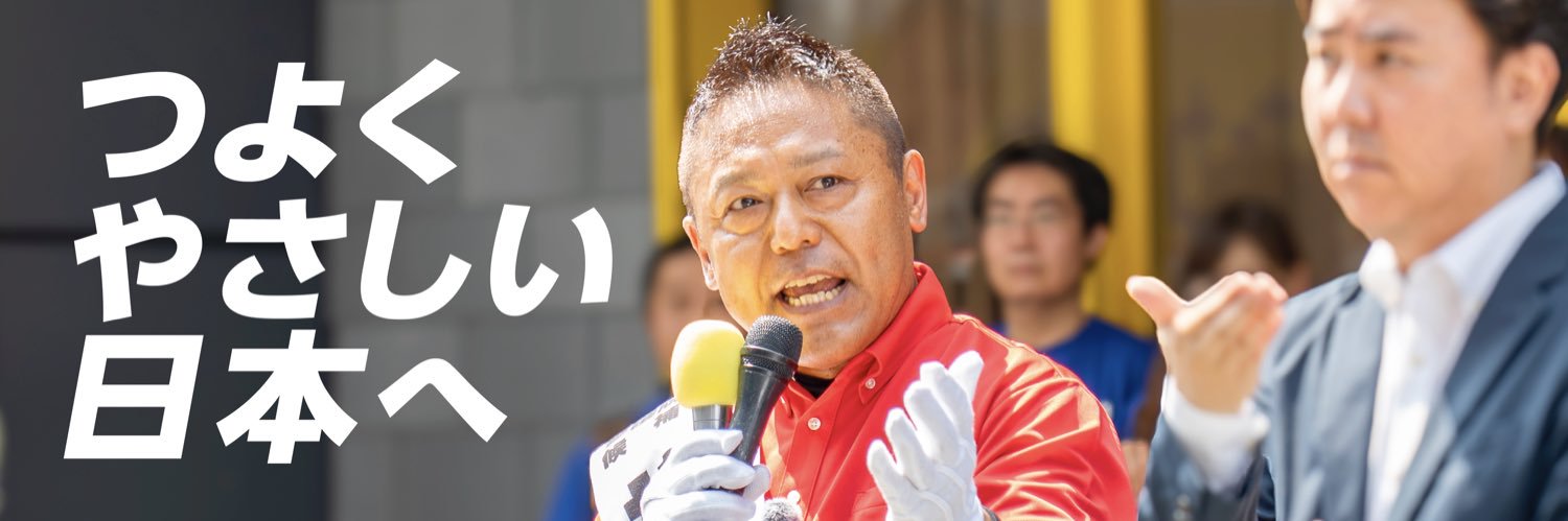 横沢たかのり｜参議院議員｜横沢高徳/'s banner