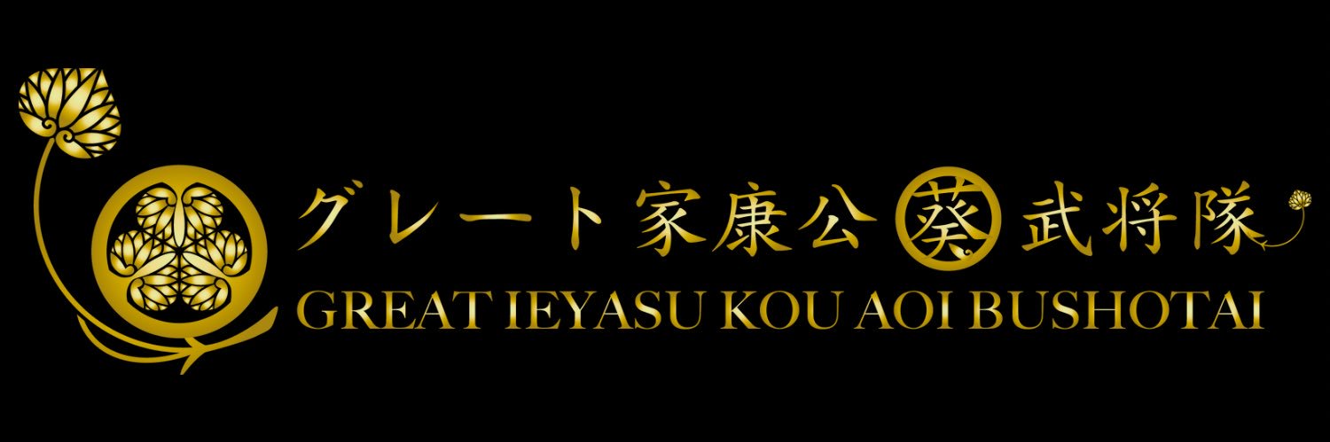 グレート家康公「葵」武将隊's banner