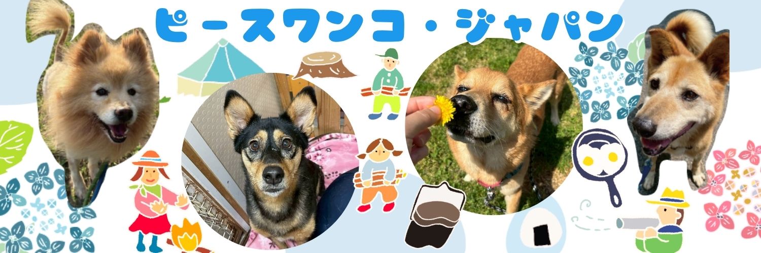 ピースワンコ・ジャパン's banner