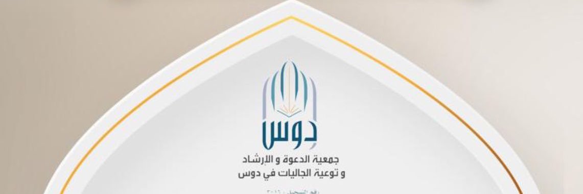جمعية الدعوة بدوس's banner