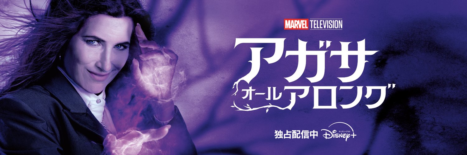 『アガサ・オール・アロング』公式's banner