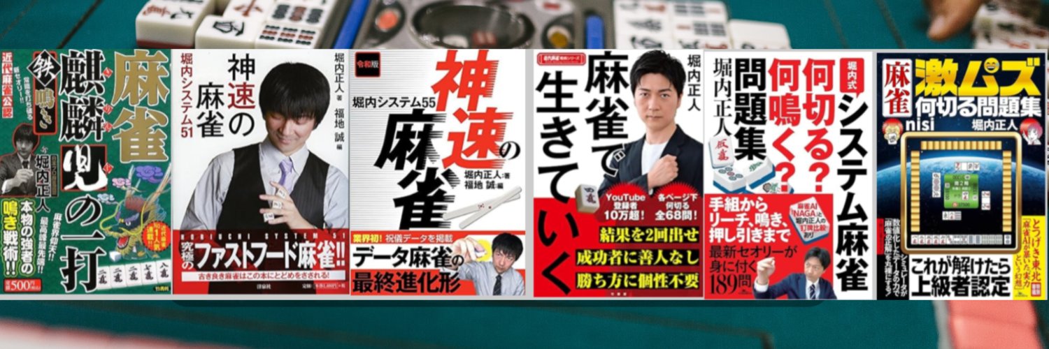 堀内正人's banner