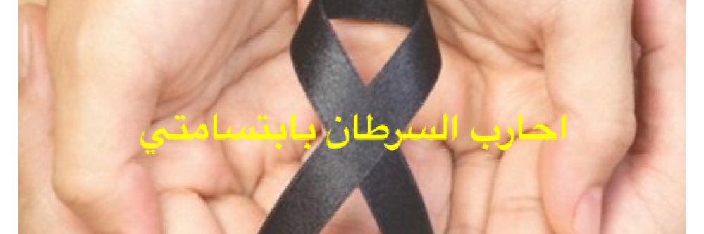 سفر الرويسان محارب السرطان💪🏻's banner