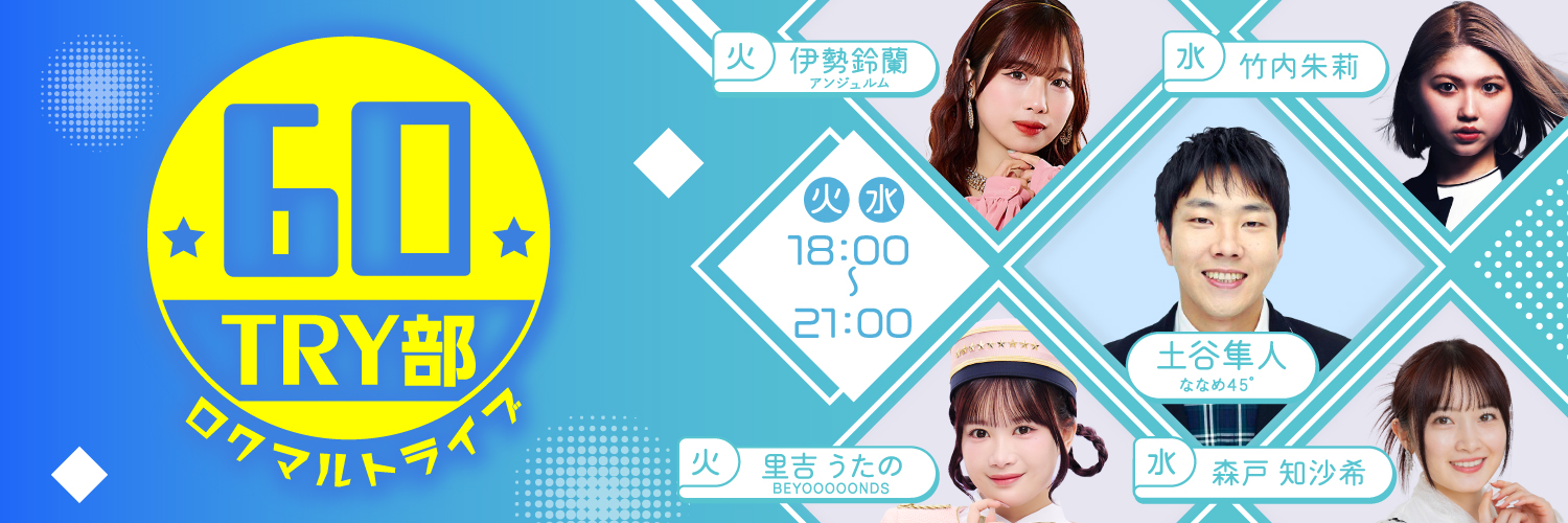 🚀🌻🎸６０ＴＲＹ部 🚀🌻🎸's banner