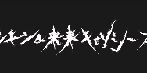 マッキン&来来キョンシーズ's banner
