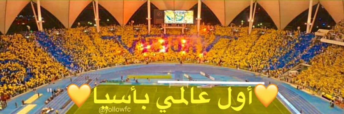 💙🇸🇦 💛النصر عشق العظماء's banner