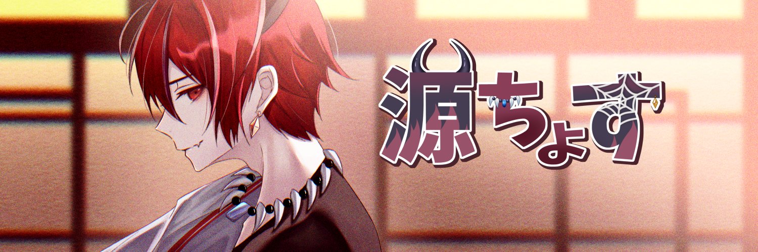 源ちょす🕷🔥's banner