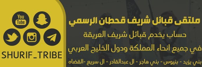 ملتقى قبائل شريف قحطان .'s banner