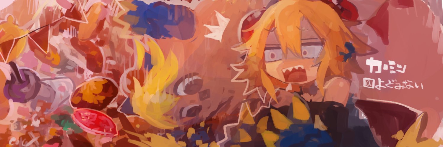 カーミン@よどみない's banner