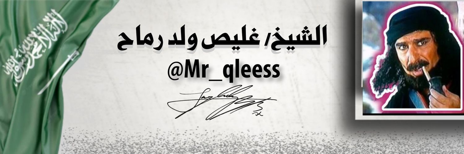 الشيخ / غليص ولد رماح's banner