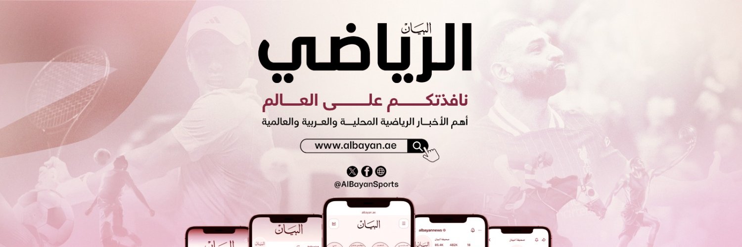 البيان الرياضي's banner