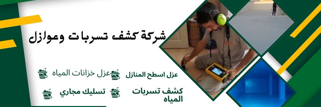 شركة كشف تسربات المياه عزل اسطح عزل خزانات المياه's banner
