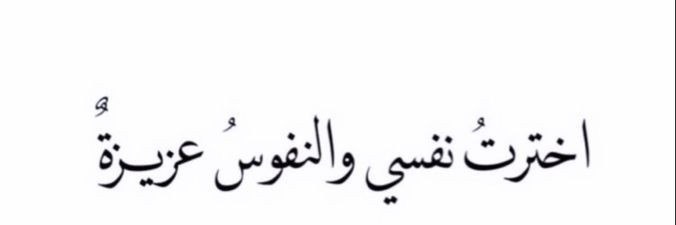 💚نحولة🐝 💚's banner