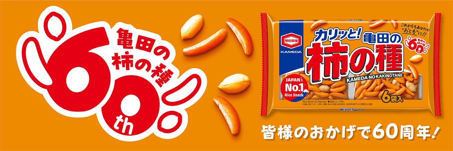 亀田の柿の種【公式】's banner