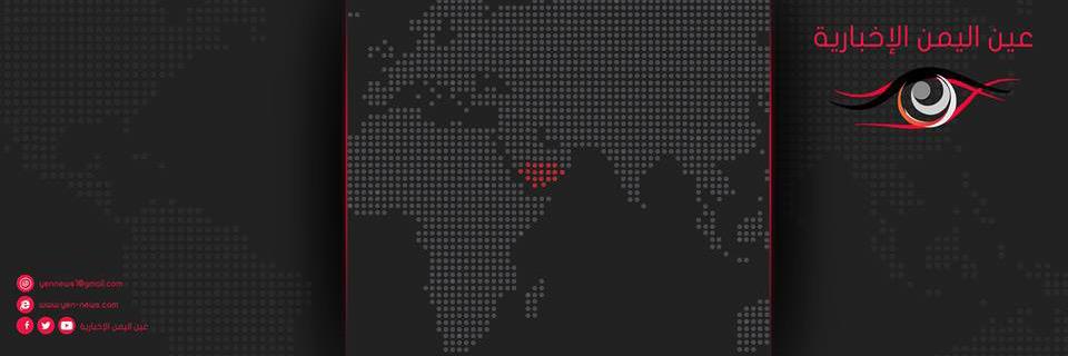 عين اليمن الأخبارية's banner