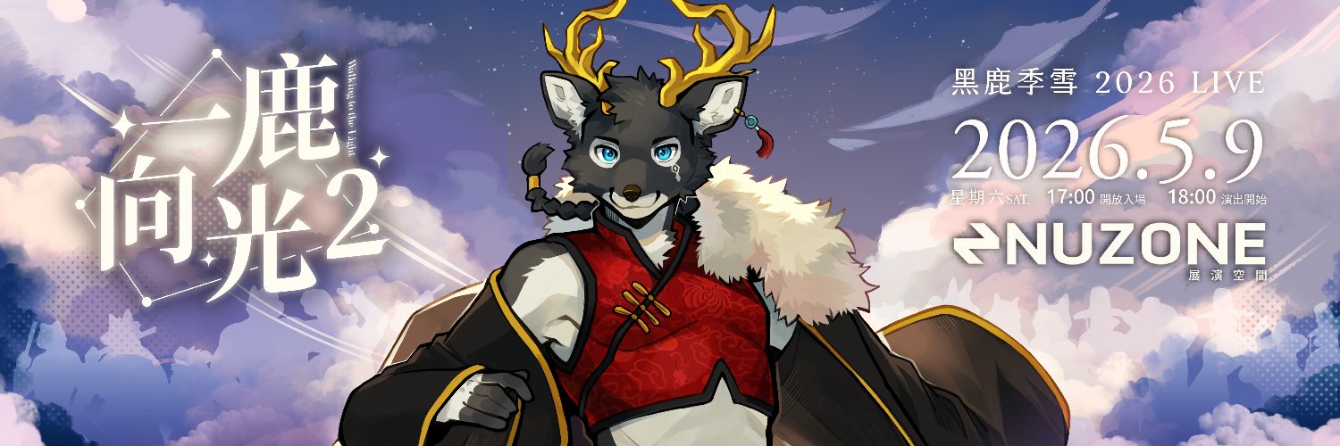 黑鹿季雪 ◈ BlackDeer Seasnow's banner
