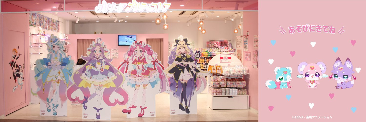 プリキュア プリティストア's banner