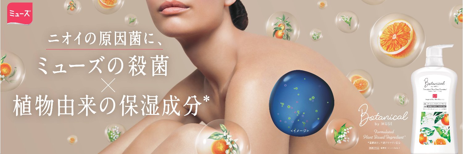 薬用せっけんミューズ's banner