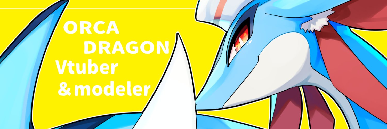 オルカ🐉⚓＠人々をドラゴンにしたいVtuber's banner