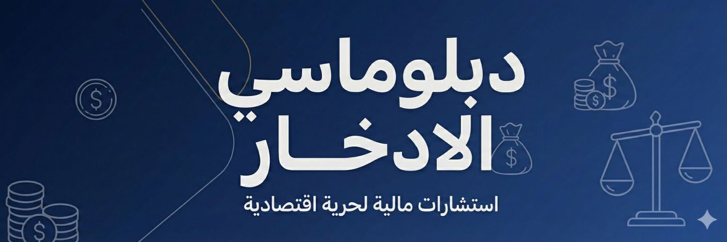 دبلوماسي الادخار's banner