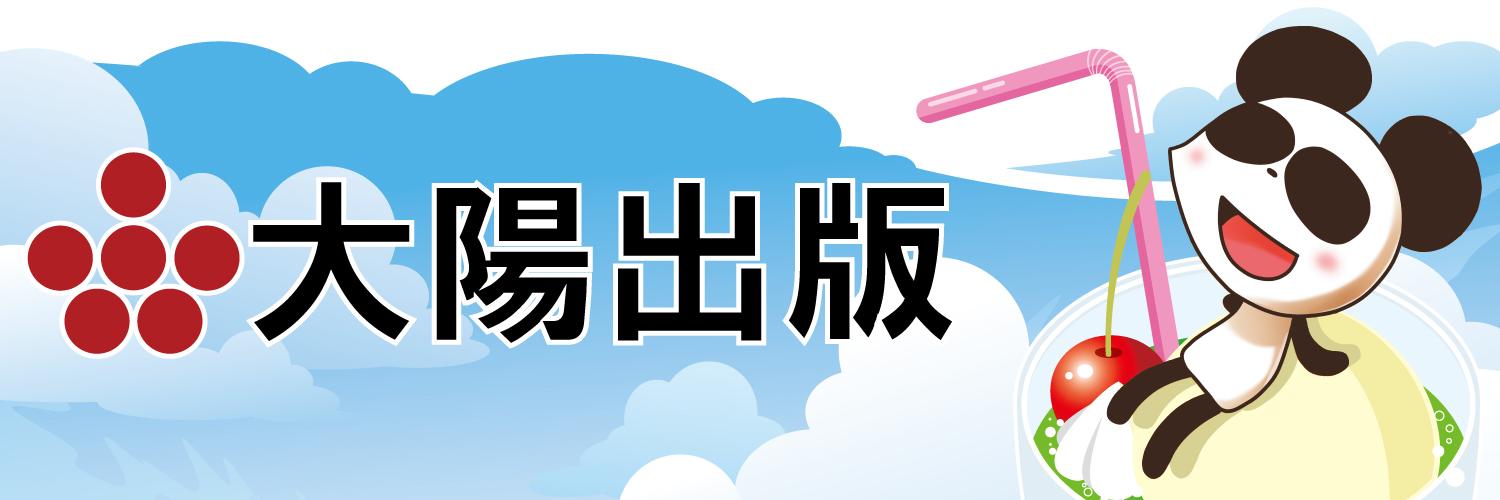 大陽出版's banner