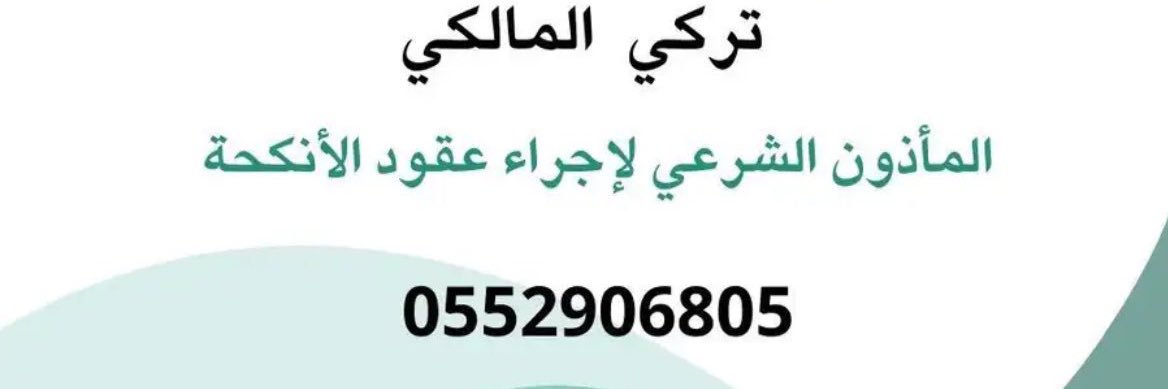 تركي المالكي⚖️'s banner