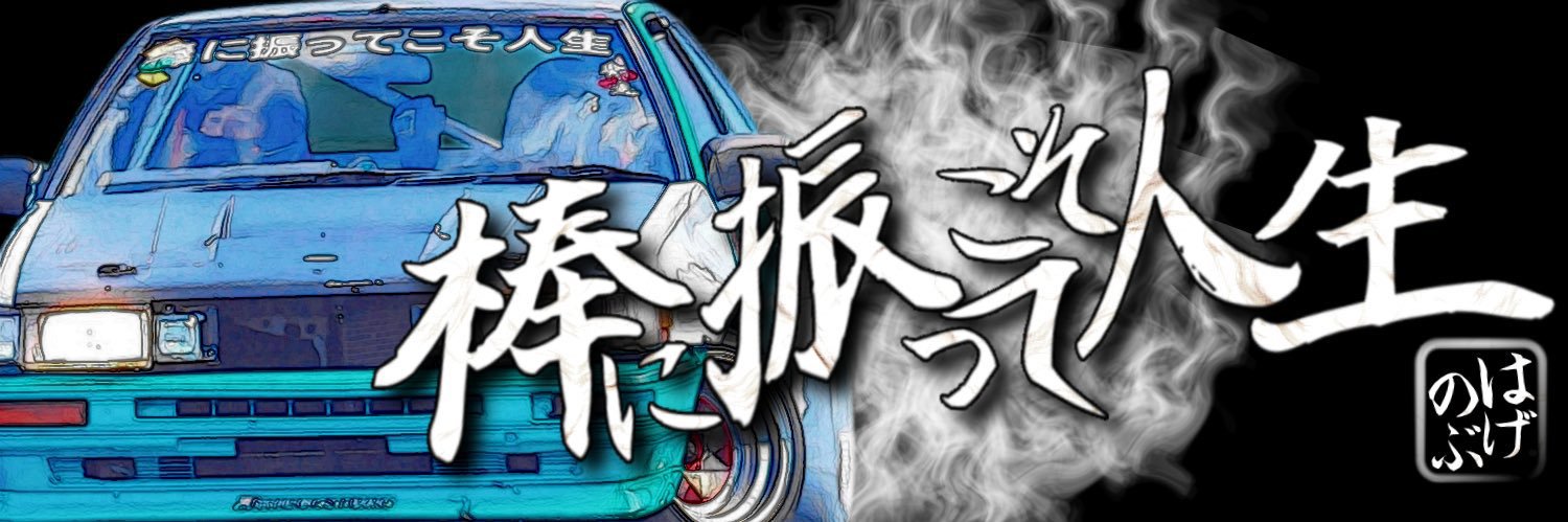 はげのぶ先生's banner