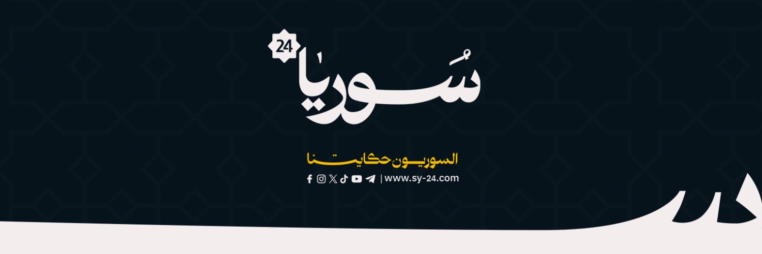 سوريا 24 | SY24's banner