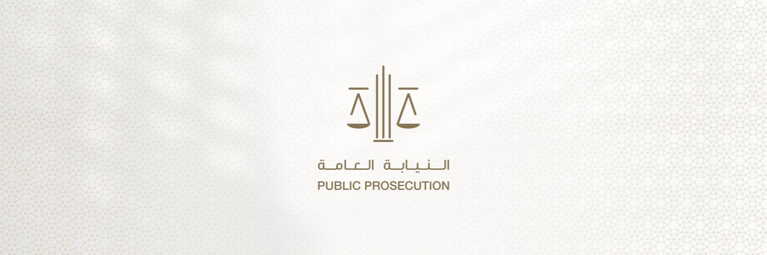 النيابة العامة's banner