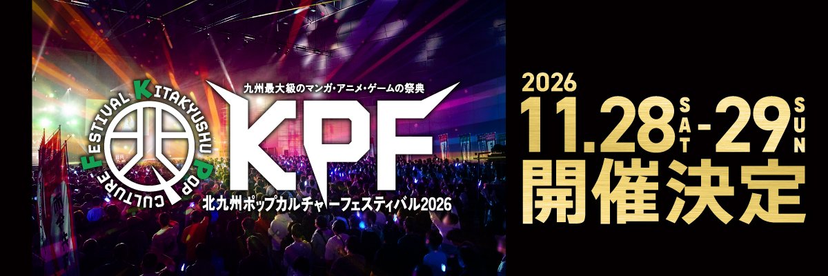 KPF（北九州ポップカルチャーフェスティバル）公式アカウント's banner