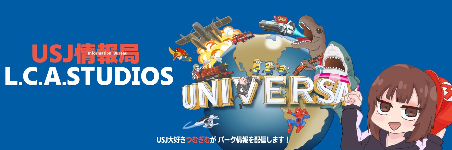 USJ情報局 L.C.A.STUDIOS's banner