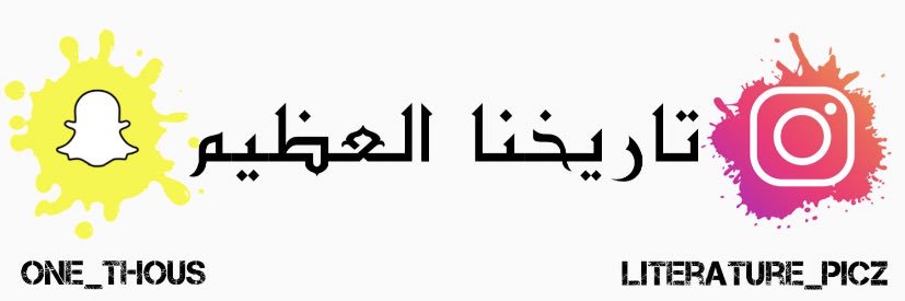 تاريخنا العظيم's banner