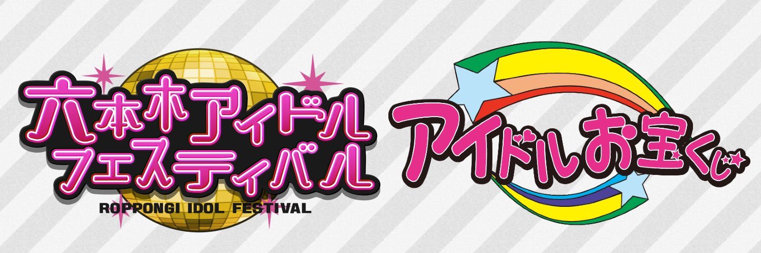 六本木アイドルフェス／アイドルお宝くじ公式's banner