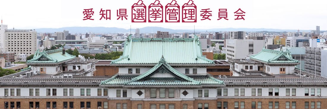 愛知県選挙管理委員会's banner