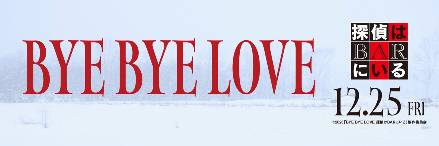 『BYE BYE LOVE 探偵はBARにいる』公式's banner