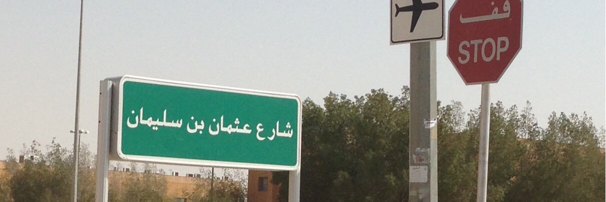 خالد السليمان's banner