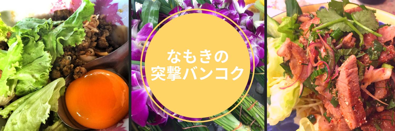 なもきの突撃バンコク's banner