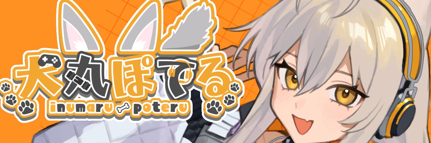 犬丸ぽてる🦴🧡歌と健康をお届けするあなたの飼い犬Vtuber's banner