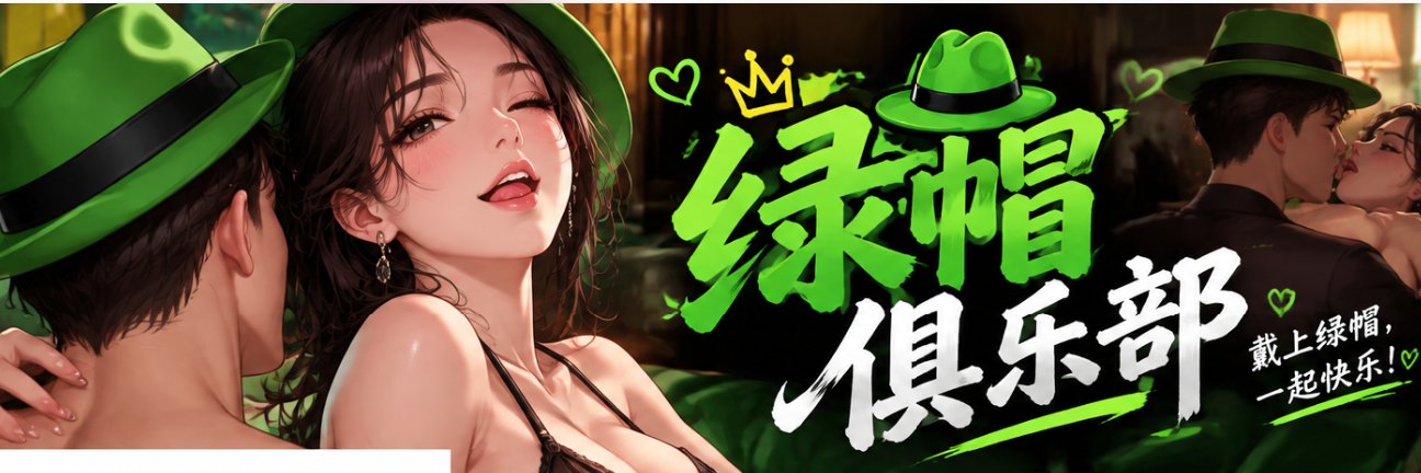 绿帽俱乐部⛳️'s banner