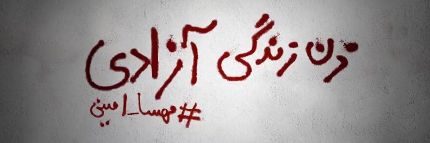 تشکل انقلاب زنانه's banner